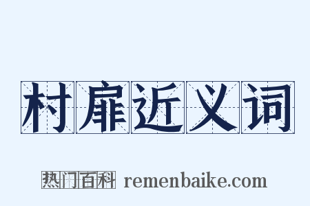 村扉近义词是什么意思的图片